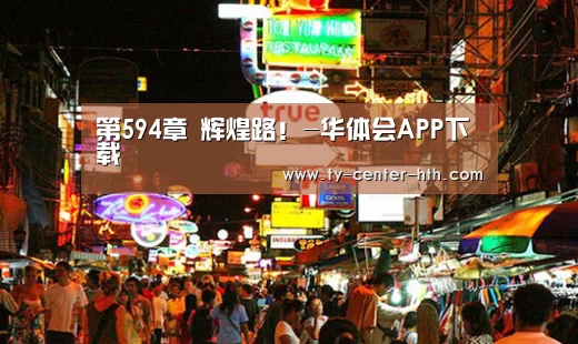 第594章 辉煌路!-华体会APP下载(图1) 华体会APP下载