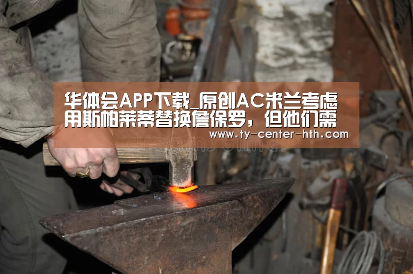 华体会APP下载_原创AC米兰考虑用斯帕莱蒂替换詹保罗,但他们需要得到国际米兰的批准(图1) 华体会登陆