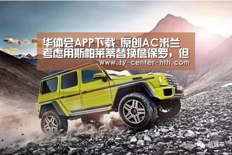 华体会APP下载_原创AC米兰考虑用斯帕莱蒂替换詹保罗,但他们需要得到国际米兰的批准(图3) 华体会体育官网入口
