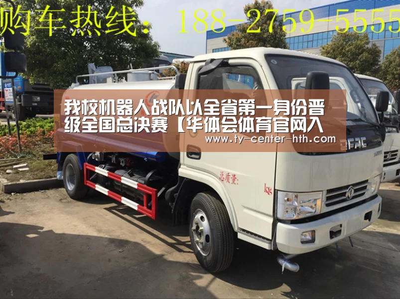 我校机器人战队以全省第一身份晋级全国总决赛【华体会体育官网入口】(图1) 华体会登陆