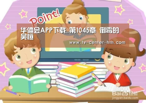 华体会APP下载_第1045章 倒霉的吴恒(图3) 华体会APP下载