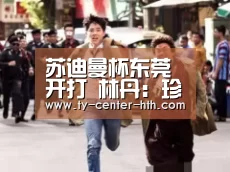 苏迪曼杯东莞开打 林丹：珍惜为国争光的机会“华体会APP下载”
