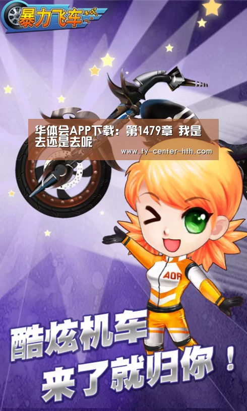 华体会APP下载:第1479章 我是去还是去呢(图3) 华体会登陆