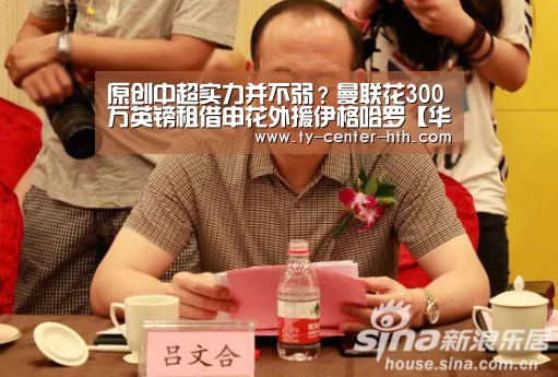 原创中超实力并不弱?曼联花300万英镑租借申花外援伊格哈罗【华体会APP下载】(图1) 华体会体育官网入口