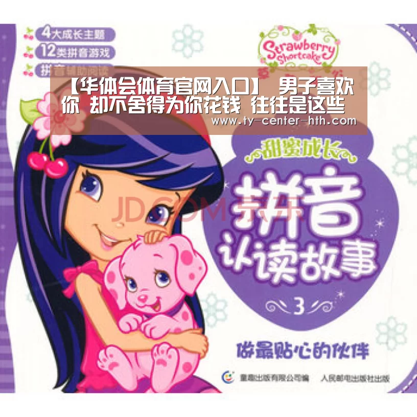 【华体会体育官网入口】
男子喜欢你 却不舍得为你花钱 往往是这些情况(图4) 华体会APP下载