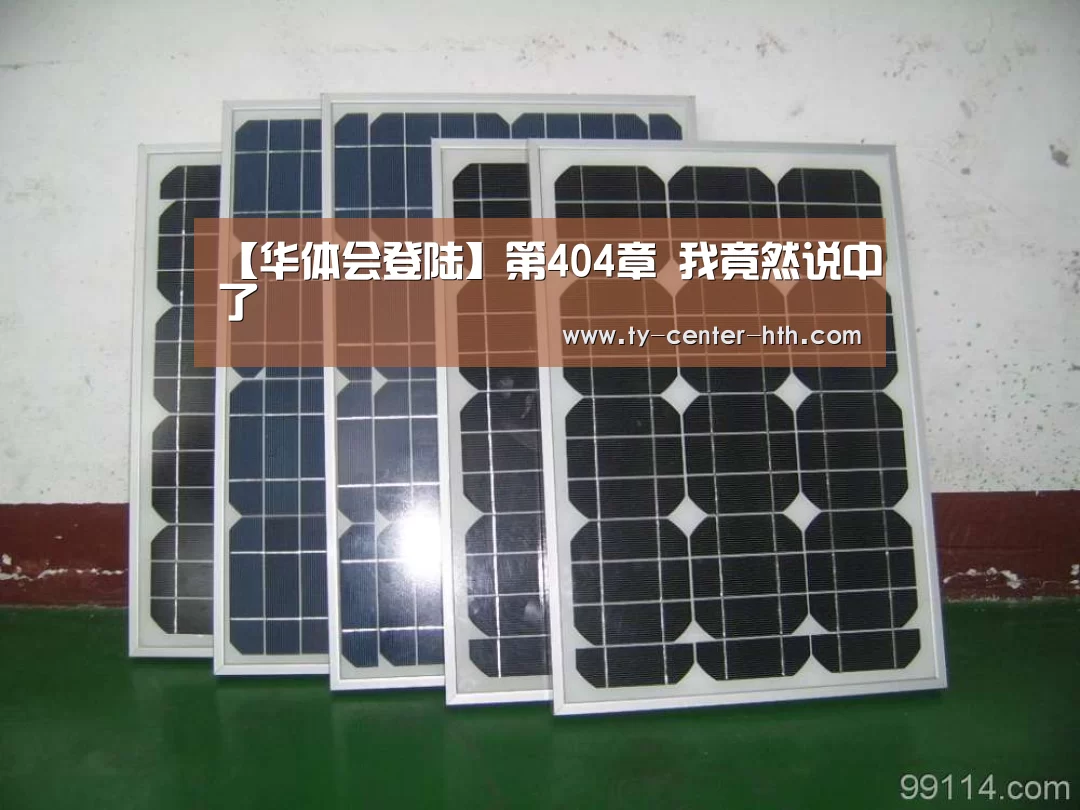 【华体会登陆】第404章 我竟然说中了(图1) 华体会体育官网入口