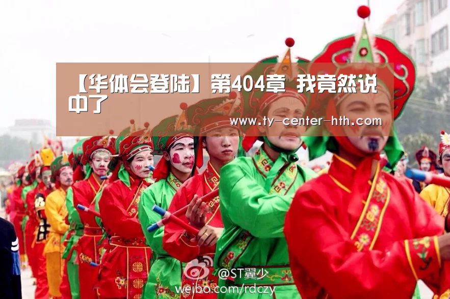【华体会登陆】第404章 我竟然说中了(图3) 华体会登陆
