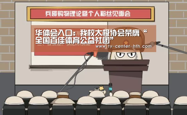 华体会入口:我校太极协会荣膺“全国百佳体育公益社团”(图1) 华体会体育官网入口