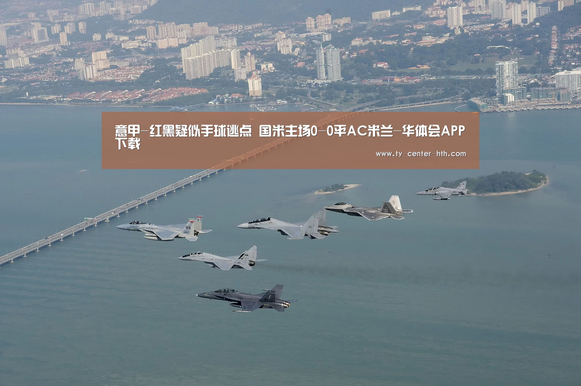 意甲-红黑疑似手球逃点 国米主场0-0平AC米兰-华体会APP下载
