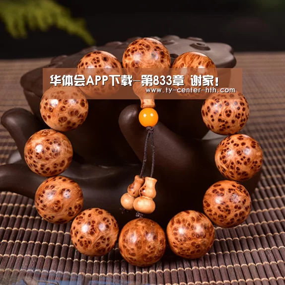 华体会APP下载-第833章 谢家!(图2) 华体会登陆