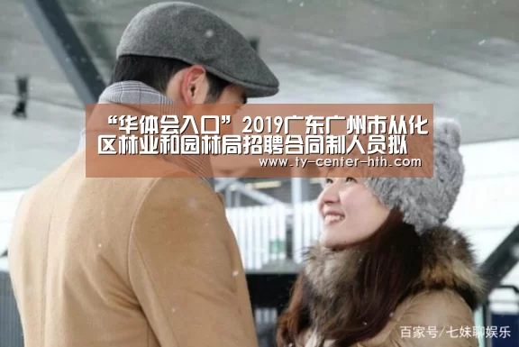 “华体会入口”2019广东广州市从化区林业和园林局招聘合同制人员拟聘用名单公示(图2) 华体会APP下载
