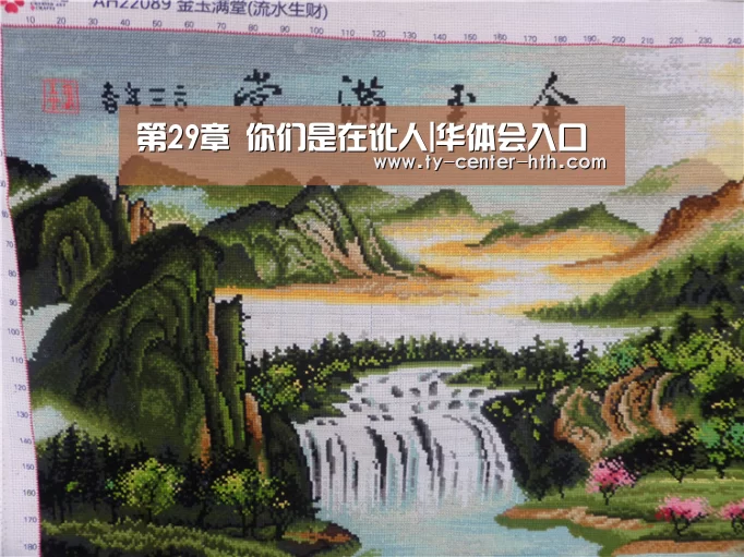 第29章 你们是在讹人|华体会入口(图1) 华体会体育官网入口