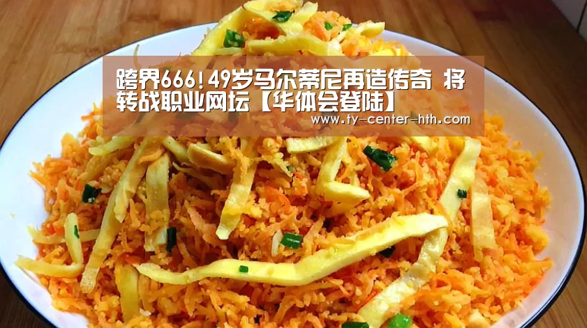 跨界666!49岁马尔蒂尼再造传奇 将转战职业网坛【华体会登陆】