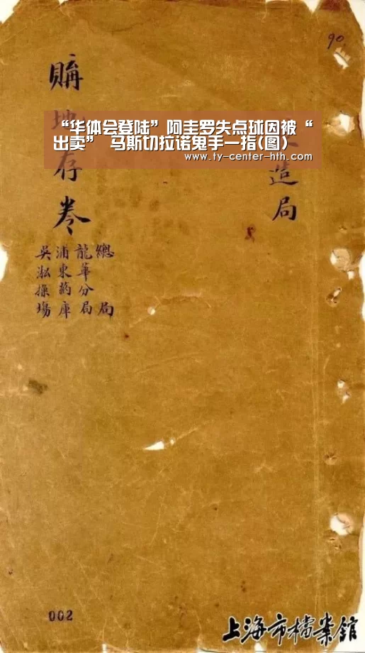 “华体会登陆”阿圭罗失点球因被“出卖” 马斯切拉诺鬼手一指(图)