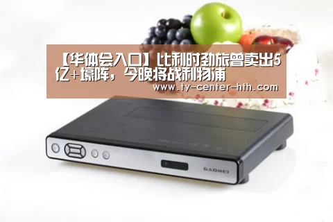 华体会体育官网入口