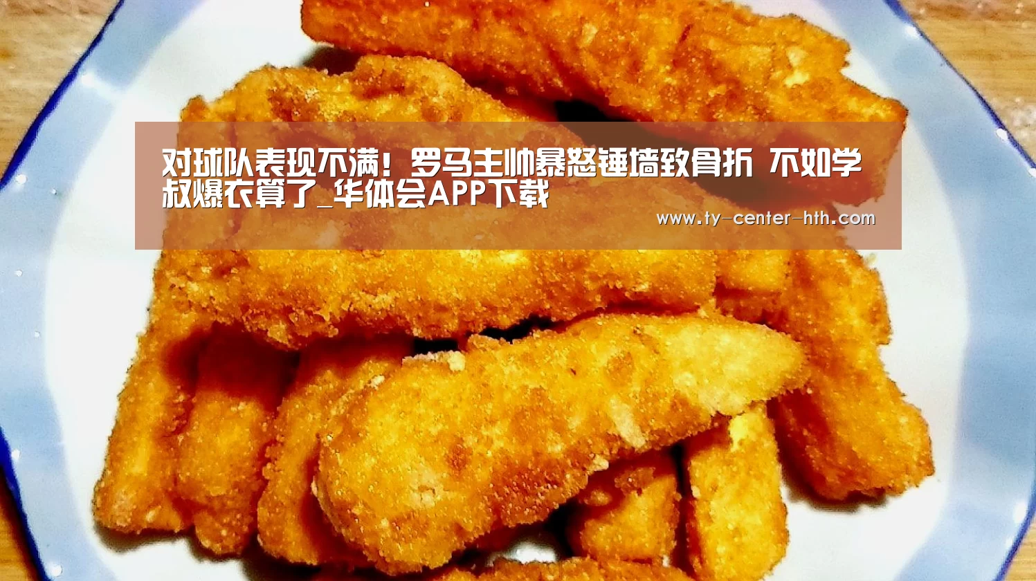 对球队表现不满!罗马主帅暴怒锤墙致骨折 不如学囧叔爆衣算了_华体会APP下载(图1) 华体会APP下载