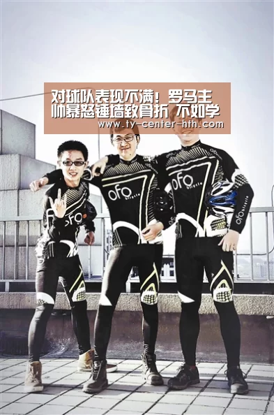 对球队表现不满!罗马主帅暴怒锤墙致骨折 不如学囧叔爆衣算了_华体会APP下载(图4) 华体会登陆