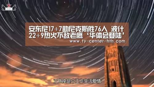 安东尼17+7助尼克斯胜76人 波什22+9热火不敌老鹰‘华体会登陆’(图2) 华体会入口